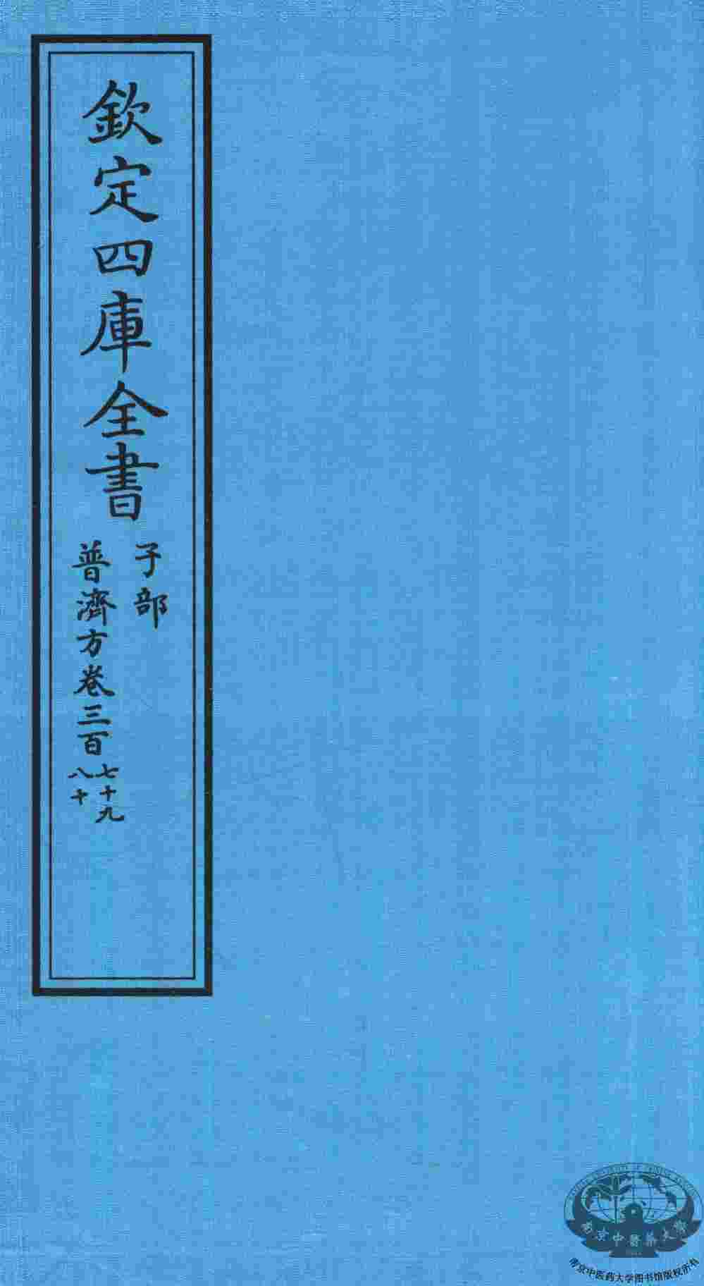 钦定四库全书  子部  普济方  卷379-380